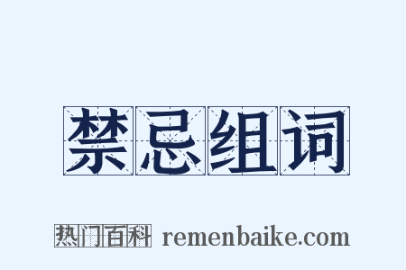 禁忌组词是什么意思的图片